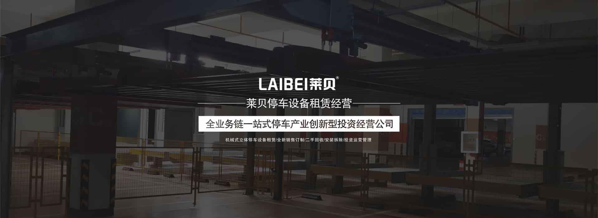 二層升降平移機械停車庫租賃